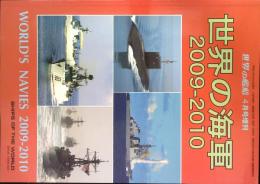世界の艦船　２００９年４月号増刊　＜世界の海軍　２００９－２０１０＞