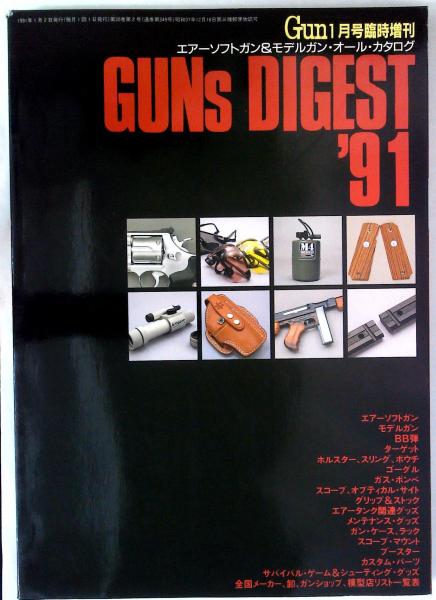 月刊GUN 1991-1992年 臨時増刊 GUNs DIGEST 25冊