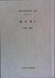 無形の民俗文化財　記録　第４７集　盆行事Ⅴ　山形県・新潟県