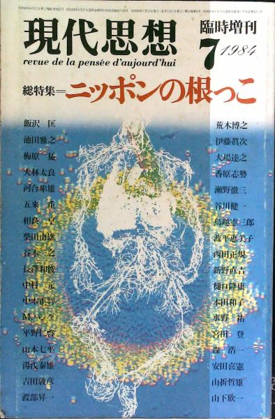 179円 奉呈 ニッポンの思想