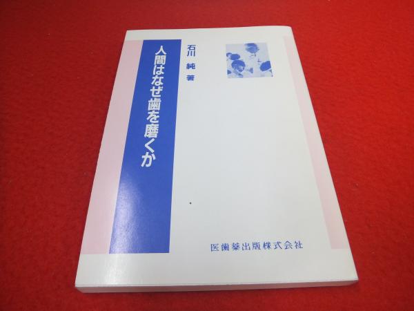 中古】 人間はなぜ歯を磨くか/医歯薬出版/石川純