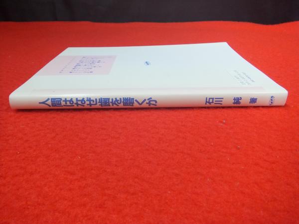 【中古】 人間はなぜ歯を磨くか/医歯薬出版/石川純 中古】 人間はなぜ歯を磨くか / 石川 純 / 医歯薬出版 - メルカリ