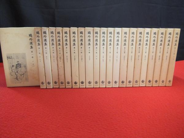 鴎外選集　全21巻 鴎外選集 全21巻揃い(森鴎外) / 古本、中古本、古書籍の通販は
