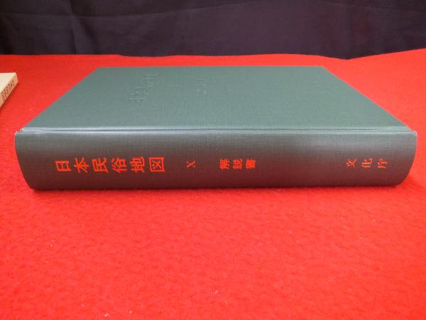 日本民俗地図(文化庁 著) / はなひ堂 / 古本、中古本、古書籍の通販は 