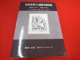 日本文学に関する17年間の雑誌文献目録　昭和23年～昭和39年　Ⅰ 日本文学一般・古代～近世