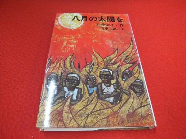 八月の太陽を 乙骨淑子作 滝平二郎え 理論社 八月の太陽