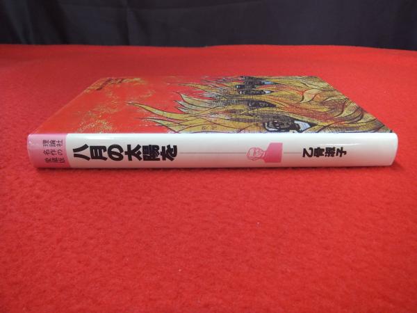 八月の太陽を　乙骨淑子作　滝平二郎え　理論社 71rjhB+GAHL.jpg
