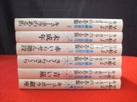 キューポラのある街 全6冊揃い(長編五部作+リスの巻)(早船ちよ