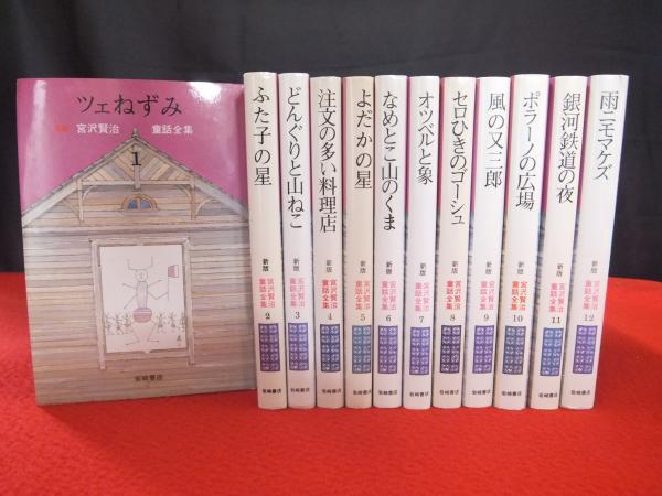 新版 宮沢賢治童話全集 全12巻揃い(宮沢賢治著) / 古本、中古本、古