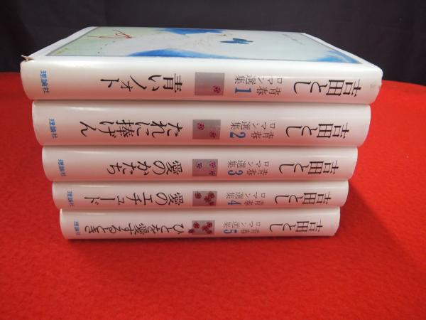 【18％OFF】 / 全5巻揃い 吉田とし青春ロマン選集 古本、中古本、古書籍の通販は「日本の古本屋」 日本の古本屋 / 文学・小説