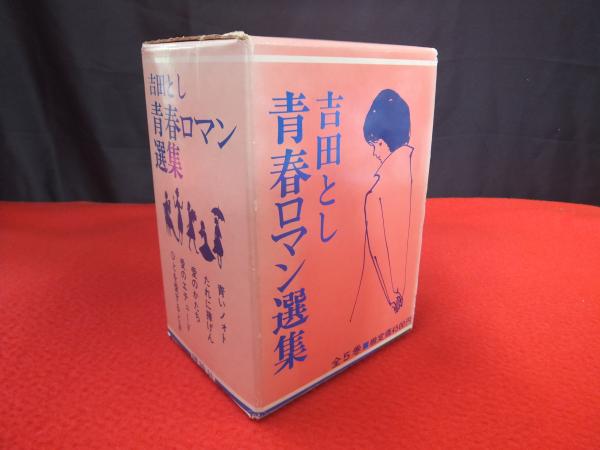 吉田とし青春ロマン選集 全5巻揃い / 古本、中古本、古書籍の通販は「日本の古本屋」 / 日本の古本屋