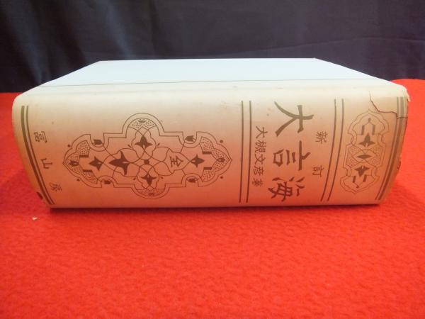 新訂大言海(大槻文彦著) / 古本、中古本、古書籍の通販は「日本