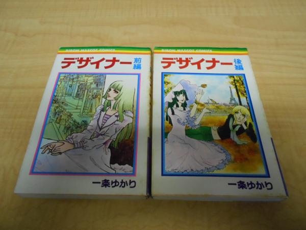 デザイナー 前編 後編 ２冊 一条ゆかり 著 古本 中古本 古書籍の通販は 日本の古本屋 日本の古本屋