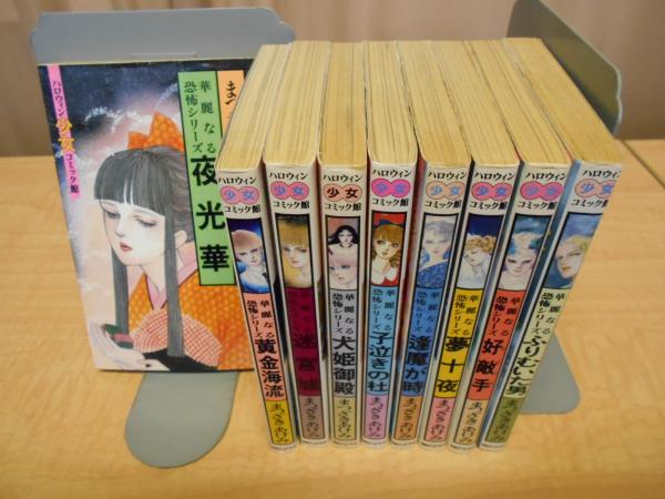 華麗なる恐怖シリーズ 9冊 夜光華 黄金海流 迷宮城 犬姫御殿 子泣きの杜 逢魔が時 夢十夜 好敵手 ふりむいた男 まつざきあけみ 著 はなひ堂 古本 中古本 古書籍の通販は 日本の古本屋 日本の古本屋 華麗なる恐怖シリーズ 9冊 夜光華 黄金海流 迷宮城 犬姫御殿 子泣きの杜 逢魔が時 夢十夜 好敵手 ふりむいた男 まつざきあけみ 著 はなひ堂 古本 中古本 古書籍の通販は 日本の古本屋 日本の古本屋