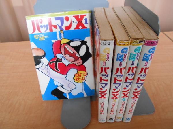 パットマンX 全5巻(ジョージ秋山 著) / 古本、中古本、古書籍の通販は