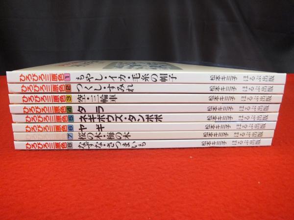 ひろびろ三原色 全8巻揃い(松本 キミ子【著】) / 古本、中古本