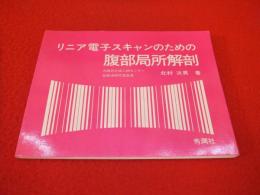 リニア電子スキャンのための腹部局所解剖