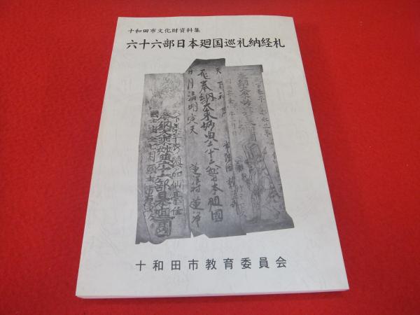 六十六部日本廻国巡礼納経札(十和田市教育委員会[編]) / 古本、中古本、古書籍の通販は「日本の古本屋」