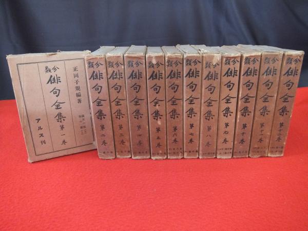 訳あり福袋 送料無料 セール わけあり 福袋 レディ 分類俳句全集 全12巻揃い(正岡子規 編) / 古本、中古本、古書籍 全巻セット