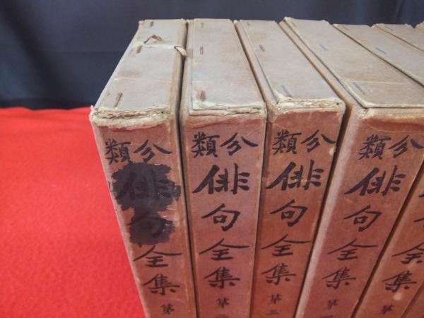 分類俳句全集 全12巻揃い(正岡子規 編) / 古本、中古本、古書籍