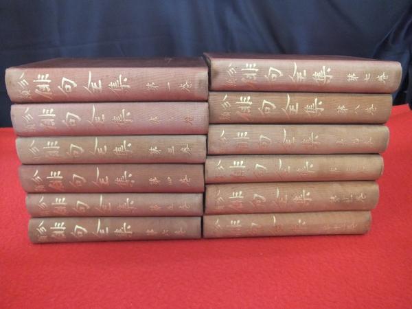分類俳句全集 全12巻揃い(正岡子規 編) / 古本、中古本、古書籍
