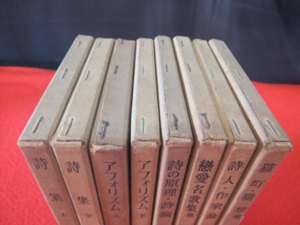 萩原朔太郎全集 全8巻揃い(萩原朔太郎著) / 古本、中古本、古書籍の