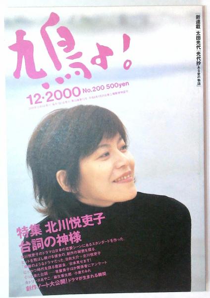 鳩よ ２０００年１２月号 特集 北川悦吏子 台詞の神様 喜入冬子 編集 古本 中古本 古書籍の通販は 日本の古本屋 日本の古本屋