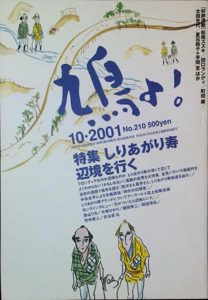 鳩よ ２００１年１０月号 特集 しりあがり寿 辺境を行く 喜入冬子 編集 はなひ堂 古本 中古本 古書籍の通販は 日本の古本屋 日本の古本屋