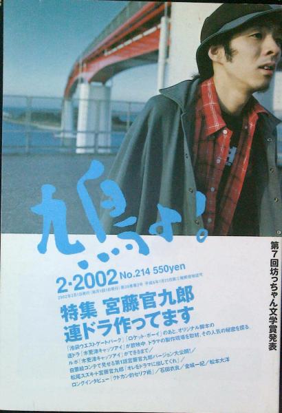 鳩よ 2002年2月号 特集 宮藤官九郎 連ドラ作ってます 喜入冬子 編集 はなひ堂 古本 中古本 古書籍の通販は 日本の古本屋 日本の古本屋 鳩よ 2002年2月号 特集 宮藤官九郎 連ドラ作ってます 喜入冬子 編集 はなひ堂 古本 中古本 古書籍の通販は 日本の古本屋 日本の古本屋