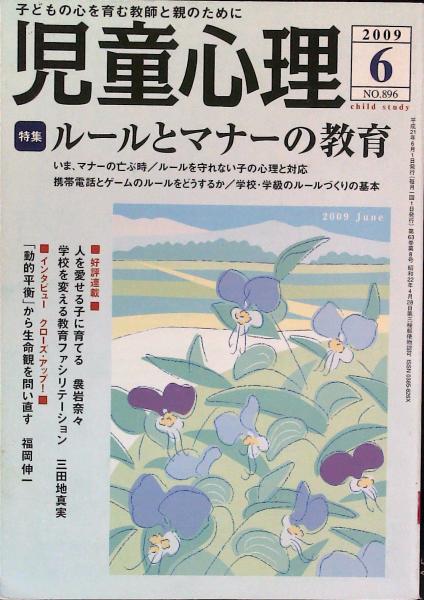 児童心理 2009年6月号 特集 ルールとマナーの教育 深谷和子 編集 古本 中古本 古書籍の通販は 日本の古本屋 日本の古本屋 児童心理 2009年6月号 特集 ルールとマナーの教育 深谷和子 編集 古本 中古本 古書籍の通販は 日本の古本屋 日本の古本屋