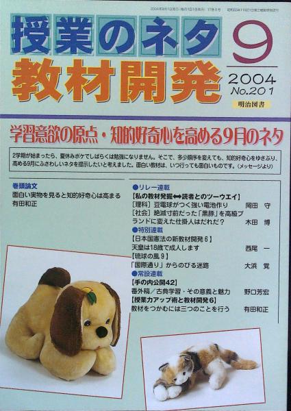 授業のネタ 教材開発 ２００４年９月号 特集 学習意欲の原点 知的好奇心を高める９月のネタ 教材 授業開発研究所 編集 古本 中古本 古書籍の通販は 日本の古本屋 日本の古本屋