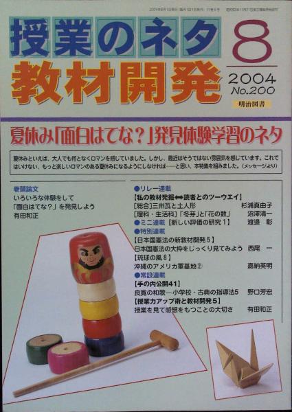 授業のネタ 教材開発 ２００４年８月号 特集 夏休み 面白はてな 発見体験学習のネタ 教材 授業開発研究所 編集 古本 中古本 古書籍の通販は 日本の古本屋 日本の古本屋