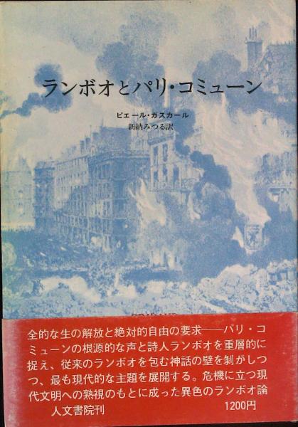 ランボオとパリ コミューン ピエール ガスカール 古本 中古本 古書籍の通販は 日本の古本屋 日本の古本屋