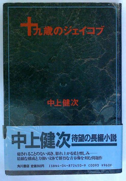 十九歳のジェイコブ(中上健次) / 古本、中古本、古書籍の通販は「日本