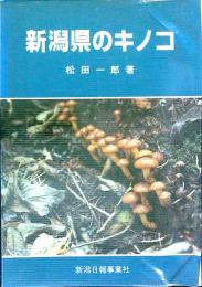 新潟県のキノコ