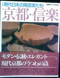 ［現代日本の陶芸家たち］　京都・信楽