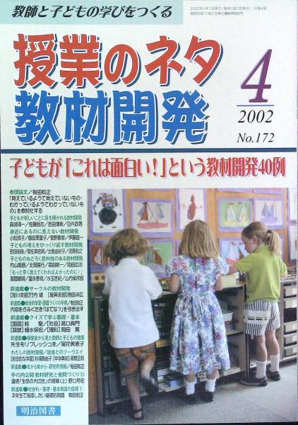 授業のネタ 教材開発 ２００２年４月号 特集 子どもが これは面白い という教材開発４０例 教材 授業開発研究所 編集 はなひ堂 古本 中古本 古書籍の通販は 日本の古本屋 日本の古本屋