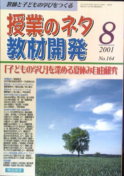 授業のネタ 教材開発 ２００１年８月号 特集 子どもの学び を深める夏休み自由研究 教材 授業開発研究所 編集 はなひ堂 古本 中古本 古書籍の通販は 日本の古本屋 日本の古本屋