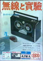 無線と実験　１９６４年４月号