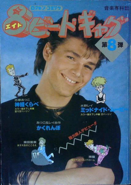 音楽専科臨時増刊 ロッキン コミック ８ビート ギャグ 第８弾 福島昌実 編集 古本 中古本 古書籍の通販は 日本の古本屋 日本の古本屋