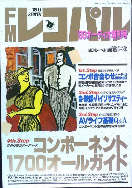 fmレコパル 89年オーディオ増刊号 1989年 価格別コンポーネント1700オールガイド 林征示 編集 はなひ堂 古本 中古本 古書籍の通販は 日本の古本屋 日本の古本屋 fmレコパル 89年オーディオ増刊号 1989年 価格別コンポーネント1700オールガイド 林征示 編集 はなひ堂 古本 中古本 古書籍の通販は 日本の古本屋 日本の古本屋