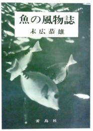 魚の風物詩