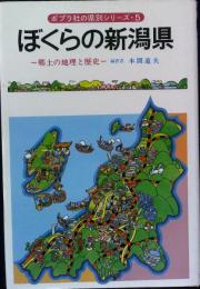 ポプラ社の県別シリーズ・５　ぼくらの新潟県　― 郷土の地理と歴史 ―