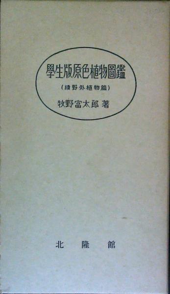 学生版 原色植物図鑑 ＜続 野外植物編＞(牧野富太郎) / 古本、中古本 