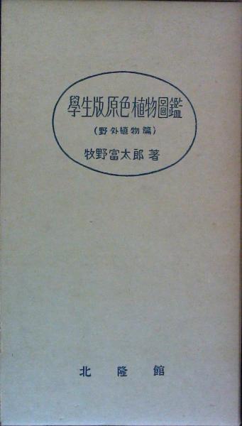 学生版 原色植物図鑑 ＜野外植物編＞(牧野富太郎) / 古本、中古本、古 