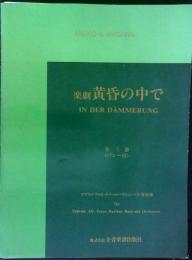 楽劇　黄昏の中で