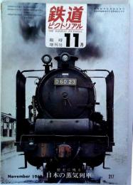 鉄道ピクトリアル　１９６８年１１月号　＜臨時増刊＞