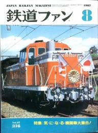 鉄道ファン　１９８７年８月号　＜特集 ＝ 気になる機関車大集合！＞
