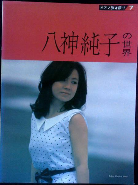 八神純子、ピアノ弾き語り