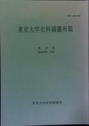 東京大学史料編纂所報　第１８号